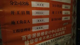 泥木工程 验收