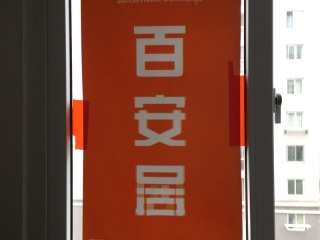 日常巡检