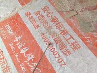 泥木工程 验收