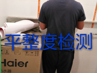 泥木工程 验收