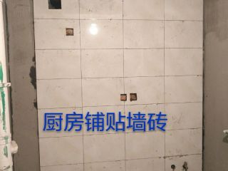 厨房、卫生间墙砖施作