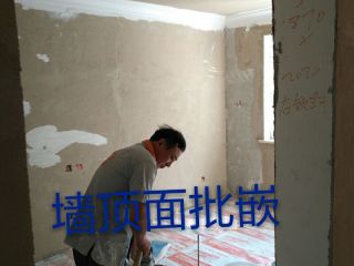 墙、顶面腻子批嵌