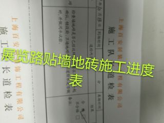 地砖铺贴及地面找平施作