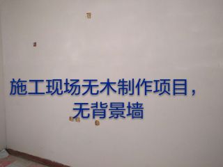 现场木制品造型施作