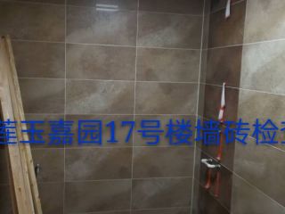 泥木工程 验收