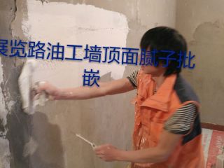 墙、顶面腻子批嵌