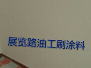 墙、顶面乳胶漆