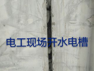 水、电管开槽施作