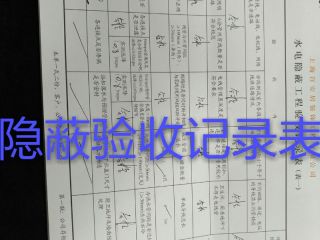 隐蔽工程 验收