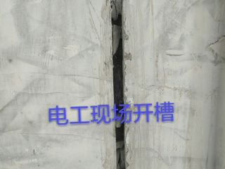 水、电管开槽施作