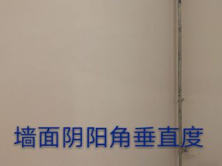 油漆工程 验收