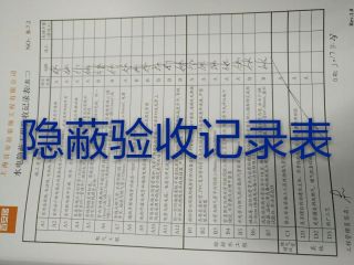 隐蔽工程 验收