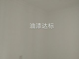 油漆工程 验收