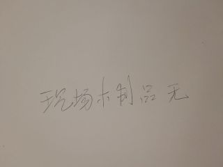 现场木制品造型施作