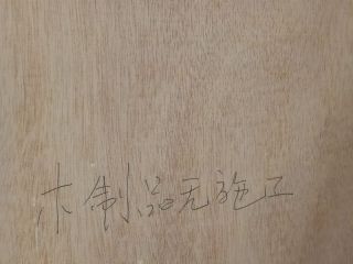 现场木制品造型施作