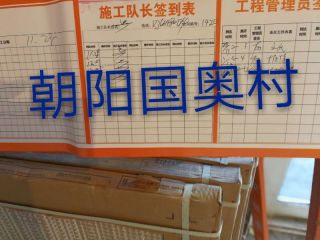 泥木工程 验收