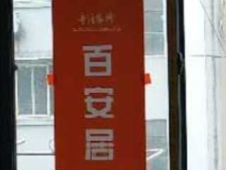 日常巡检
