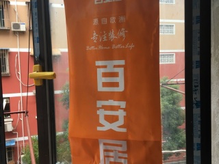 日常巡检