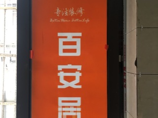 日常巡检