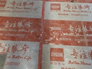 泥木工程 验收