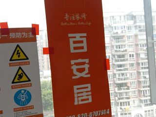 日常巡检