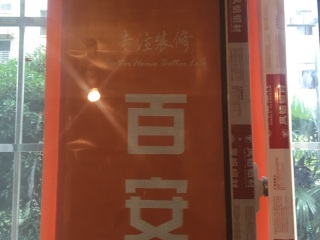 日常巡检