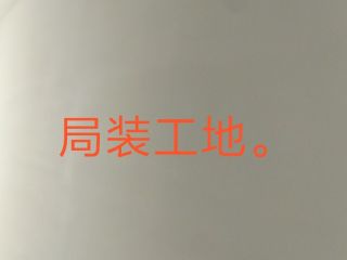 竣工验收
