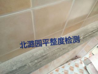 泥木工程 验收