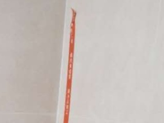 泥木工程 验收