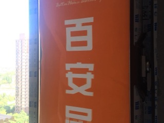 日常巡检