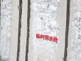 水、电管开槽施作