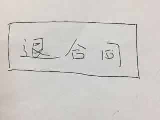 竣工验收
