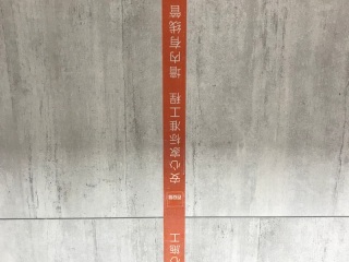 泥木工程 验收