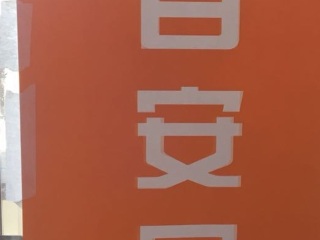 日常巡检