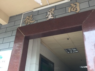 日常巡检