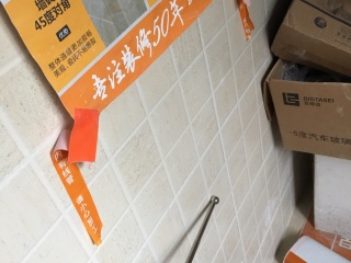 泥木工程 验收